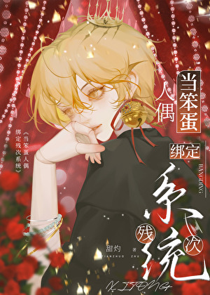 当笨蛋人偶绑定残次系统