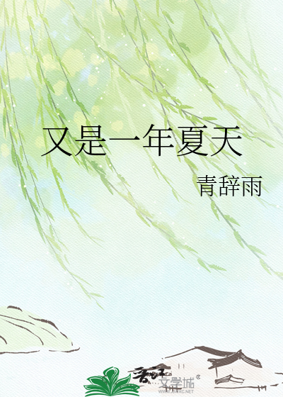 又是一年夏天