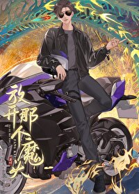 放开那个反派让我来和魔种降世哪个在前