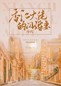 香江大佬的闪婚妻[年代]