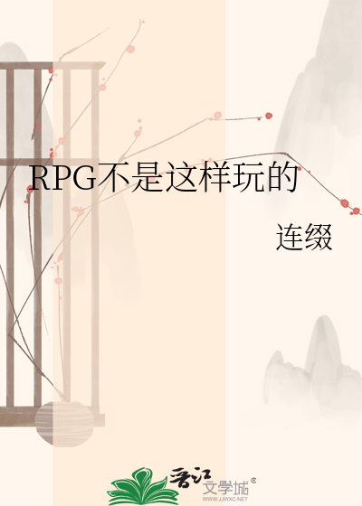 RPG不是这样玩的