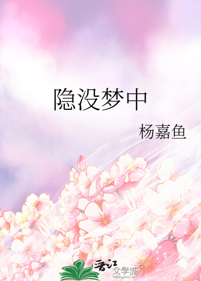 隐没梦中