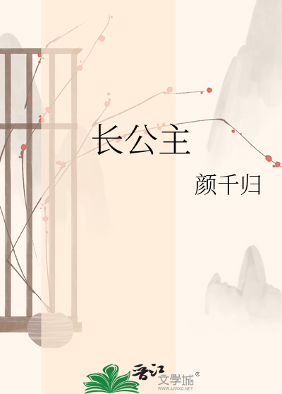 长公主