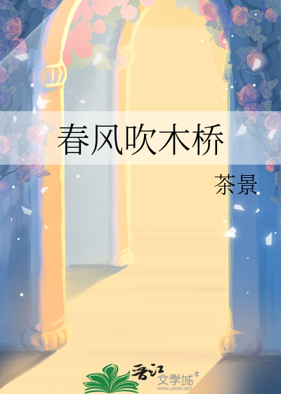 春风吹木桥