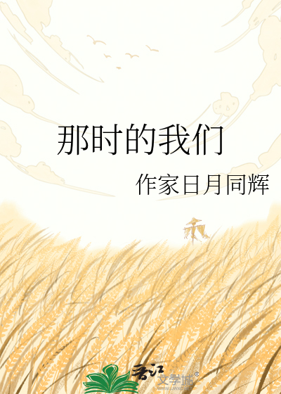 那时的我们