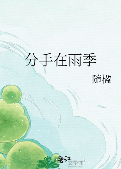 分手在雨季