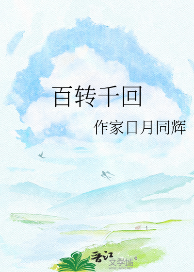 百转千回