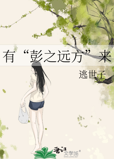 有“彭之远方”来