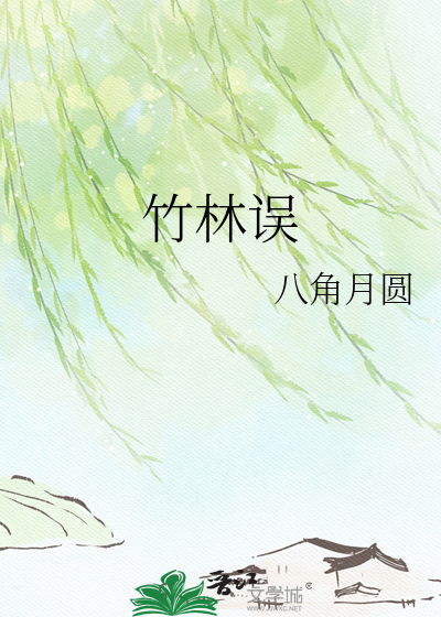 竹林误
