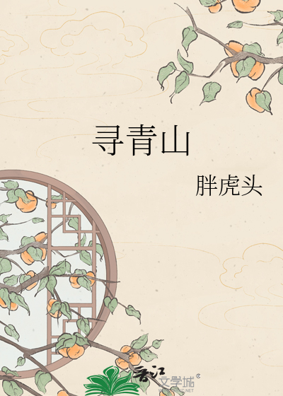 寻青山