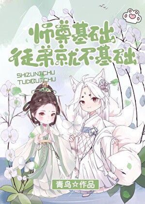 师尊基础，徒弟就不基础