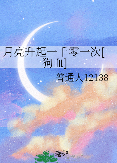 月亮升起一千零一次[狗血]
