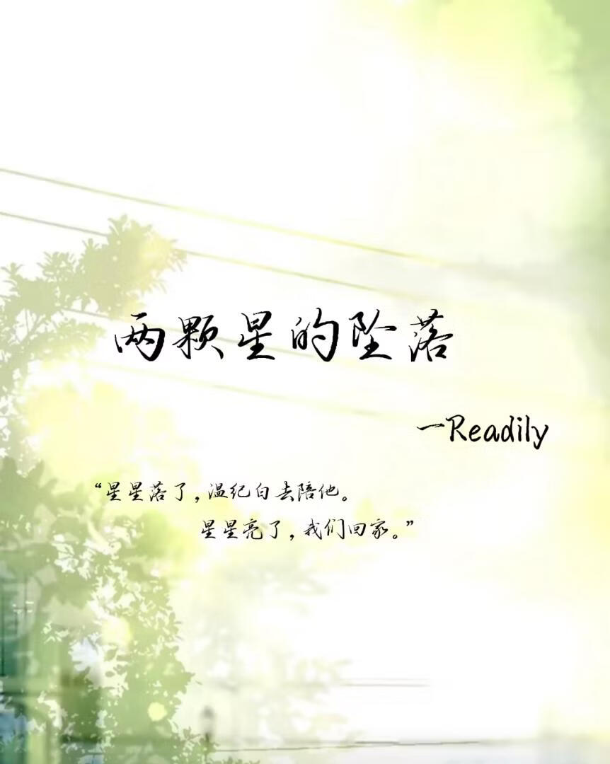 两颗星的坠落