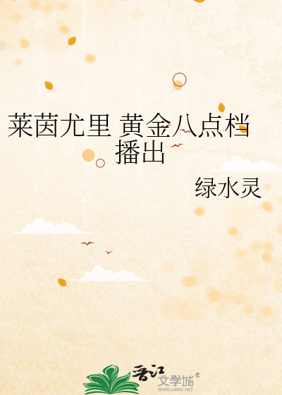 莱茵尤里 黄金八点档播出