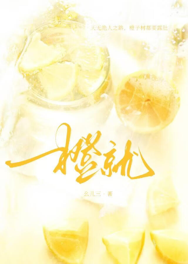橙就