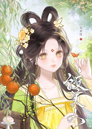 饺美人
