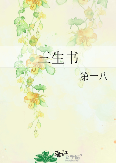 三生书