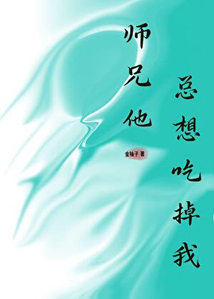 师兄他总想吃掉我！