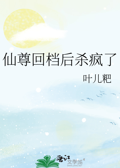 仙尊回档后杀疯了