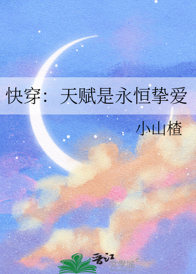 快穿：天赋是永恒挚爱
