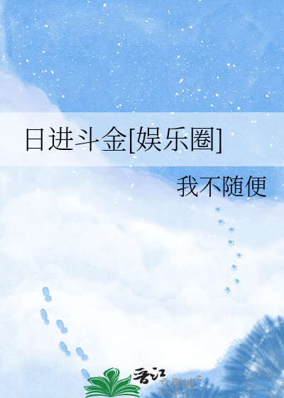 日进斗金[娱乐圈]