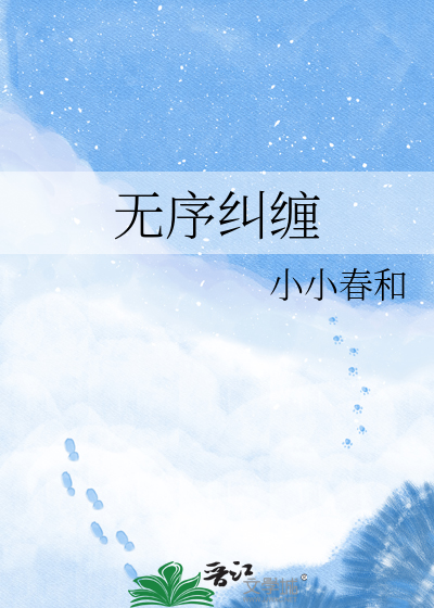 无序纠缠