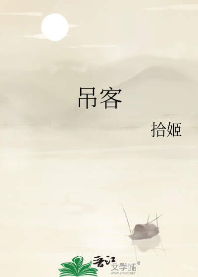吊客
