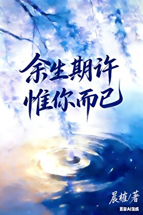 余生期许，惟你而已