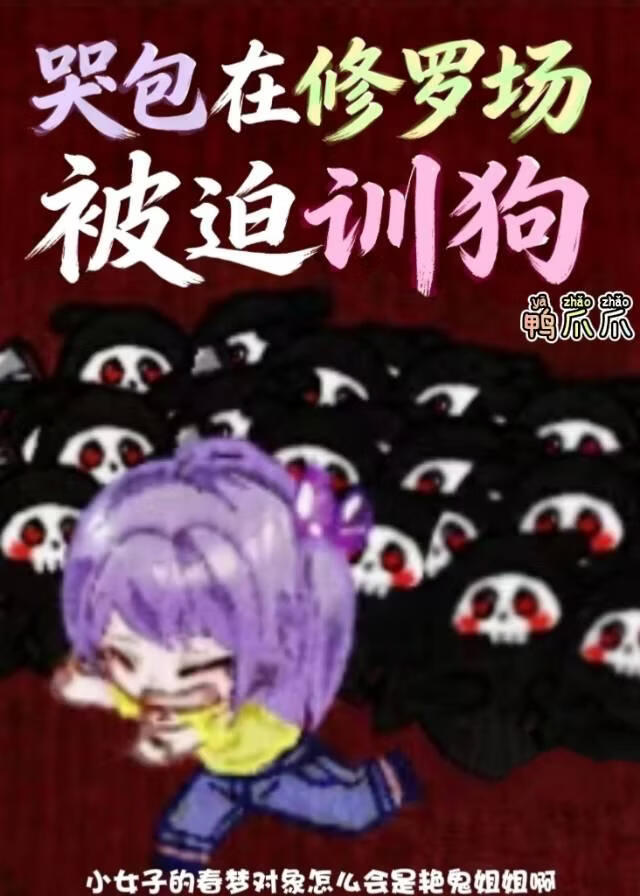 哭包在修罗场被迫训狗