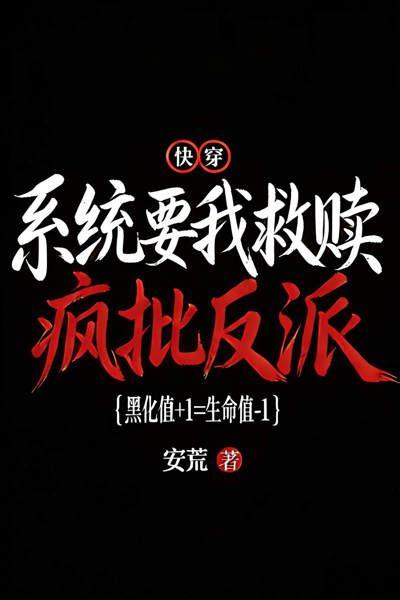 系统要我救赎疯批反派