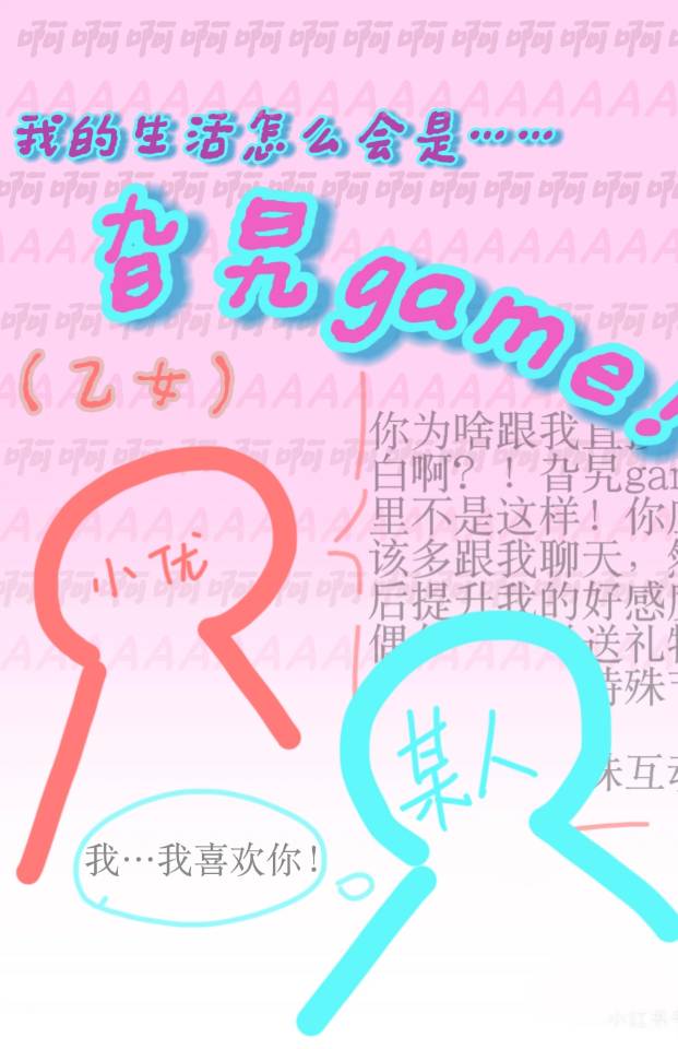 我的生活怎么会是旮旯game！（乙女）
