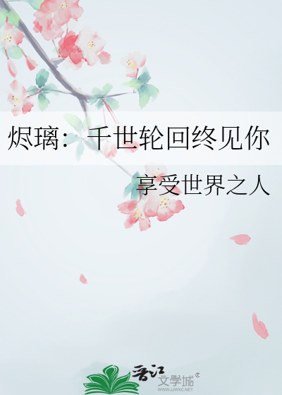 烬璃：千世轮回终见你