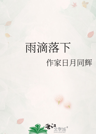 雨滴落下