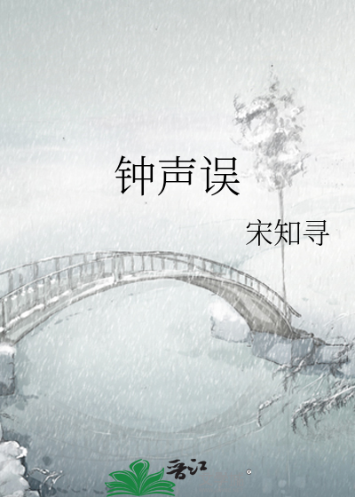 钟声误
