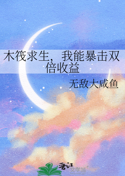 木筏求生，我能暴击双倍收益