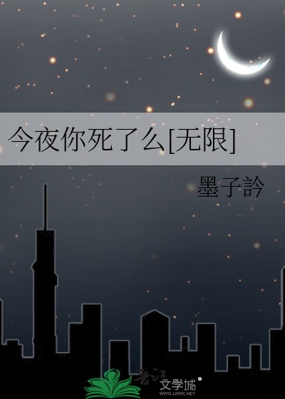 今夜你死了么[无限]