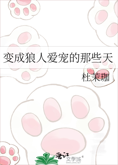 变成狼人爱宠的那些天