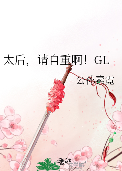 太后，请自重啊！GL
