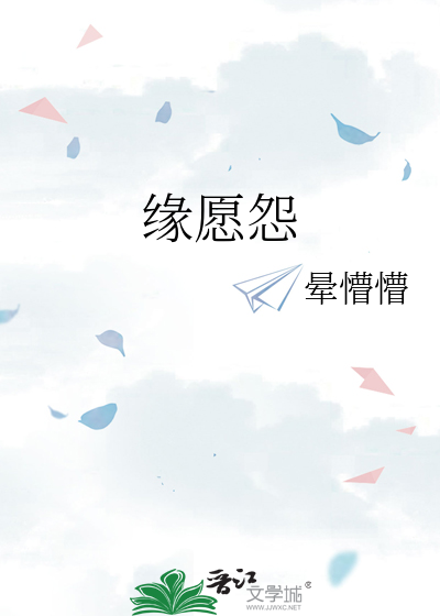 缘愿怨