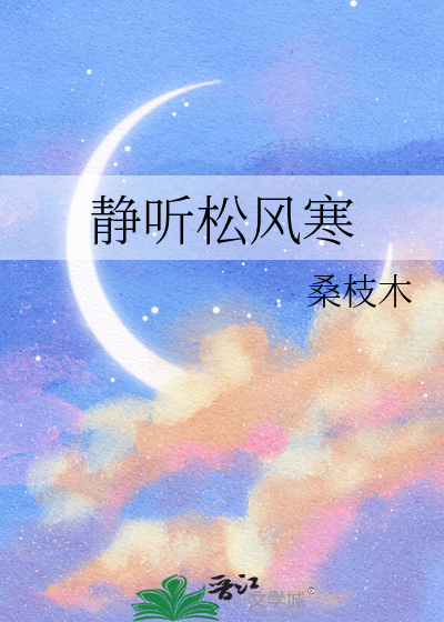 静听松风寒