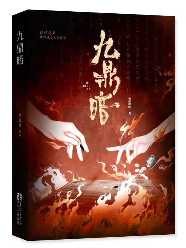 九鼎暗