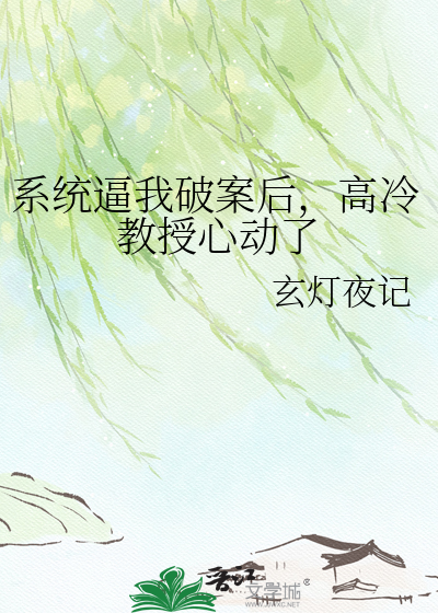 系统逼我破案后，高冷教授心动了