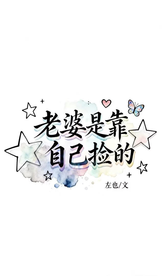 老婆是靠自己捡的