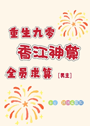 古惑仔兼职神算在香江［九零］