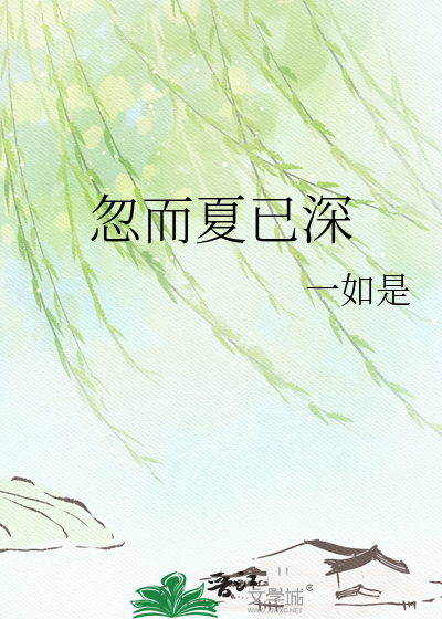 忽而夏已深