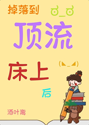掉落到顶流床上后[娱乐圈]