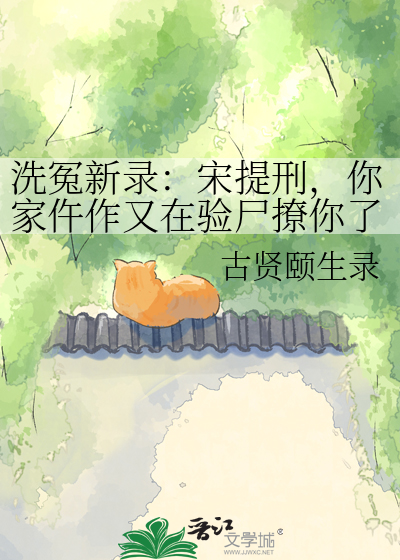 洗冤新录：宋提刑，你家仵作又在验尸撩你了