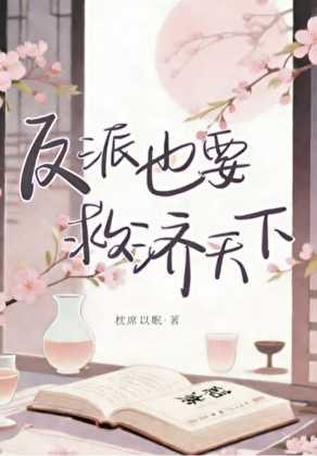 反派也要救济天下