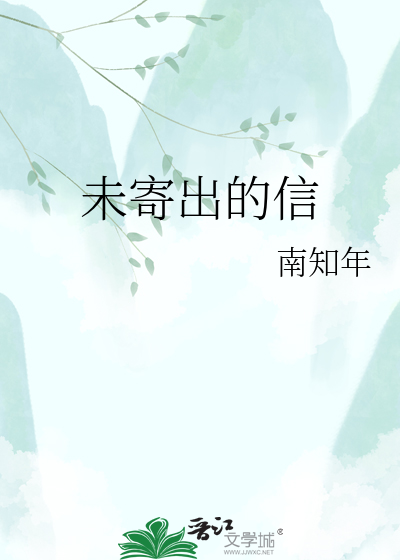 未寄出的信