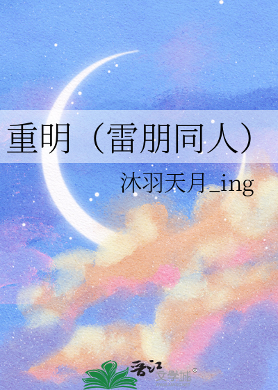 重明（雷朋同人）